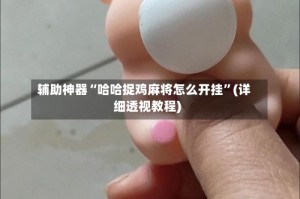 辅助神器“哈哈捉鸡麻将怎么开挂”(详细透视教程)