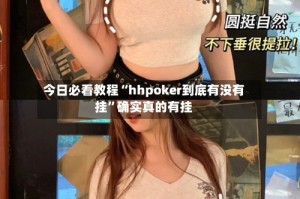 今日必看教程“hhpoker到底有没有挂”确实真的有挂