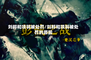 刘邦和项羽被处罚/刘邦和项羽被处罚的原因