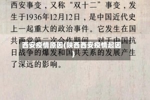 西安疫情原因(陕西西安疫情起因)