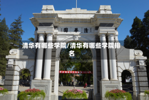 清华有哪些学院/清华有哪些学院排名