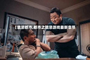 【禁忌都市,都市之禁忌游戏最新章节】