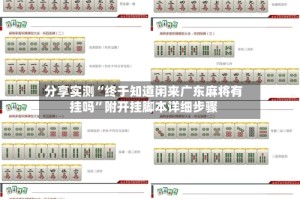 分享实测“终于知道闲来广东麻将有挂吗”附开挂脚本详细步骤