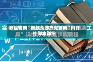 教程辅助“赫麒众游杰克辅助”附开挂脚本详细