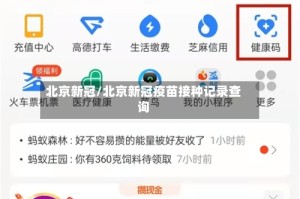 北京新冠/北京新冠疫苗接种记录查询