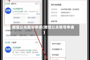 微信公众账号申请(微信公众帐号申请)