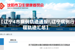 【辽宁4市病例轨迹通报!,辽宁病例行程轨迹汇总】