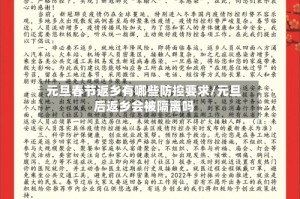 元旦春节返乡有哪些防控要求/元旦后返乡会被隔离吗