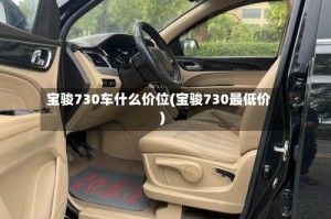 宝骏730车什么价位(宝骏730最低价)