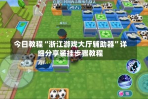 今日教程“浙江游戏大厅辅助器”详细分享装挂步骤教程
