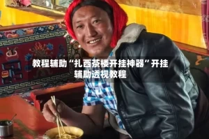 教程辅助“扎西茶楼开挂神器”开挂辅助透视教程