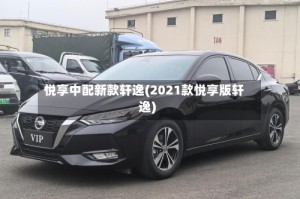 悦享中配新款轩逸(2021款悦享版轩逸)