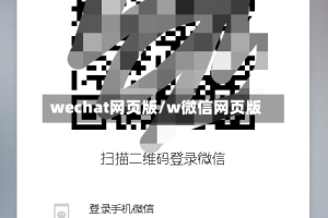 wechat网页版/w微信网页版