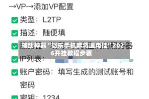 辅助神器“微乐手机麻将通用挂”2026开挂教程步骤