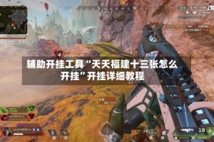 辅助开挂工具“天天福建十三张怎么开挂”开挂详细教程