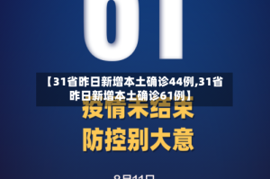 【31省昨日新增本土确诊44例,31省昨日新增本土确诊61例】