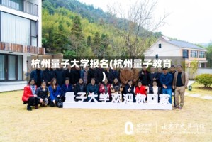 杭州量子大学报名(杭州量子教育)