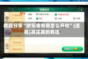 教程分享“微乐亲友房怎么开挂”(透视)其实真的有挂