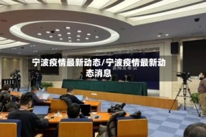 宁波疫情最新动态/宁波疫情最新动态消息