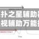 实操教程“德扑之星辅助器哪个好用”揭秘透视辅助万能挂用法