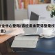 qq安全中心登陆(该应用未获得登录权限怎么设置)