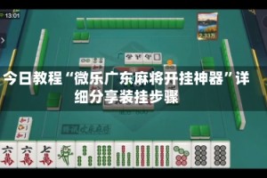 今日教程“微乐广东麻将开挂神器”详细分享装挂步骤