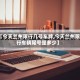 【今天兰州限行几号车牌,今天兰州限行车辆尾号是多少】