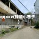 qqxxz(钱清小巷子)