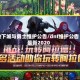 地下城与勇士维护公告/dnf维护公告最新2020