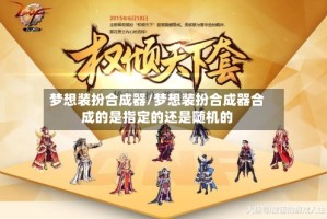 梦想装扮合成器/梦想装扮合成器合成的是指定的还是随机的