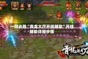 一键必胜“青龙大厅开挂辅助”开挂辅助详细步骤