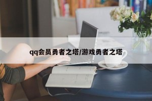 qq会员勇者之塔/游戏勇者之塔