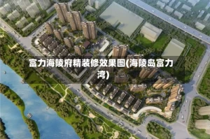 富力海陵府精装修效果图(海陵岛富力湾)