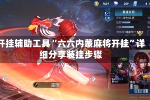 开挂辅助工具“六六内蒙麻将开挂”详细分享装挂步骤