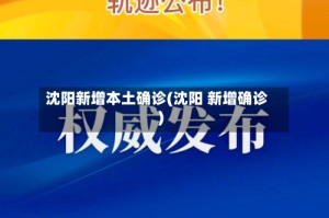 沈阳新增本土确诊(沈阳 新增确诊)