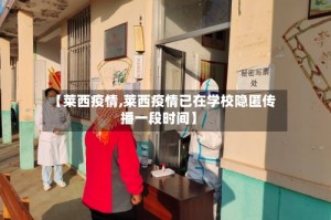 【莱西疫情,莱西疫情已在学校隐匿传播一段时间】