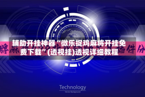 辅助开挂神器“微乐捉鸡麻将开挂免费下载”(透视挂)透视详细教程