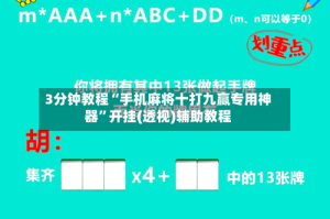 3分钟教程“手机麻将十打九赢专用神器”开挂(透视)辅助教程