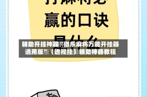 辅助开挂神器“微乐麻将万能开挂器通用版”（透视挂）辅助神器教程