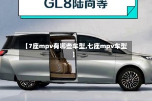 【7座mpv有哪些车型,七座mpv车型】