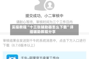 实操教程“十三张辅助器怎么下载”详细辅助教程分享