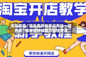 实操教程“微乐跑得快有没有挂一键购买”揭秘透视辅助万能挂用法