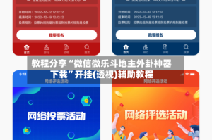 教程分享“微信微乐斗地主外卦神器下载”开挂(透视)辅助教程