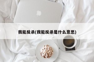 我能反杀(我能反杀是什么意思)