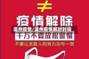温州疫情/温州疫情解封时间