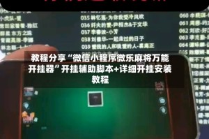 教程分享“微信小程序微乐麻将万能开挂器”开挂辅助脚本+详细开挂安装教程