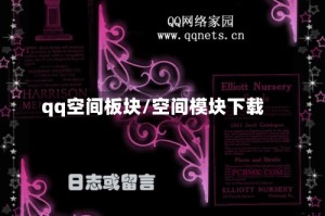 qq空间板块/空间模块下载