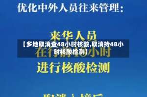 【多地取消查48小时核酸,取消持48小时核酸检测】