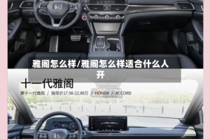 雅阁怎么样/雅阁怎么样适合什么人开