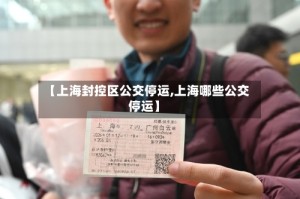 【上海封控区公交停运,上海哪些公交停运】